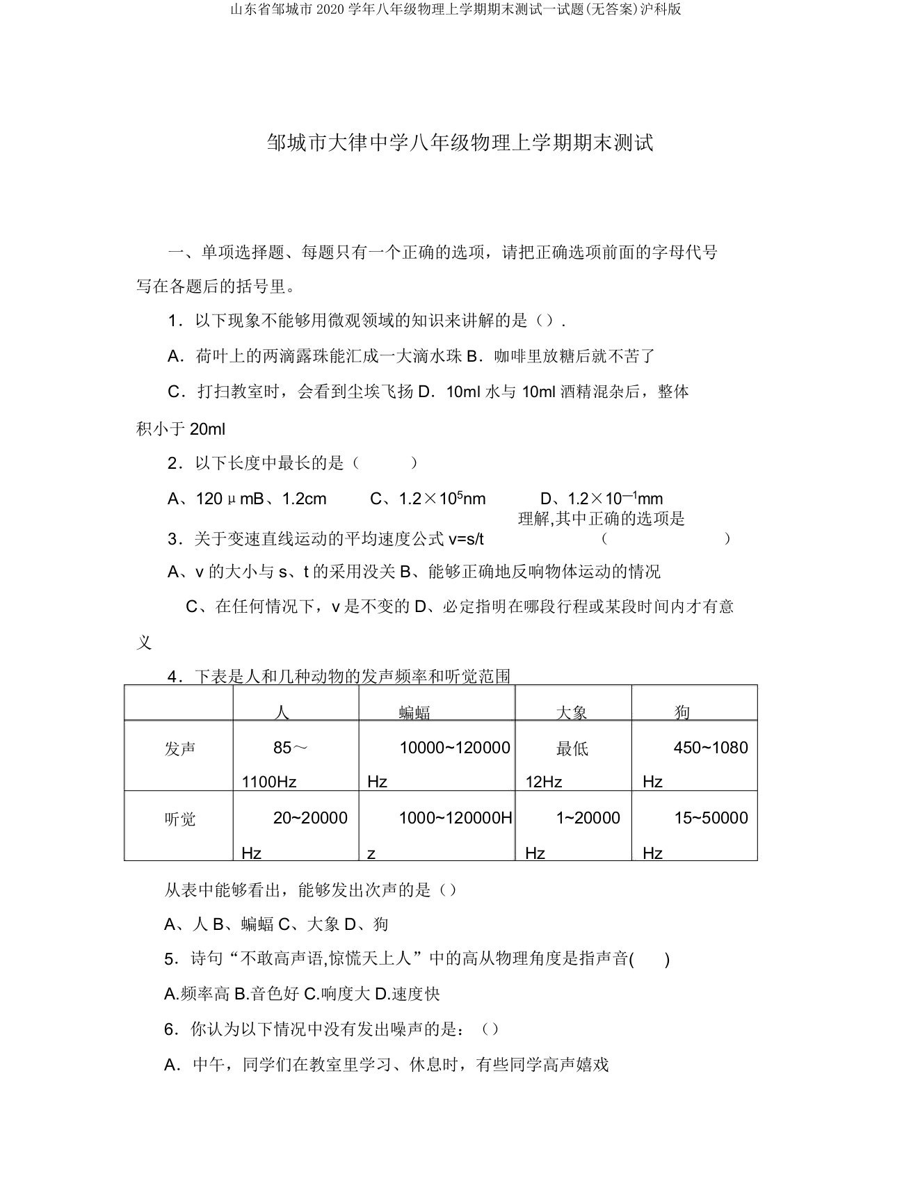 山东省邹城市2020学年八年级物理上学期期末测试试题沪科版