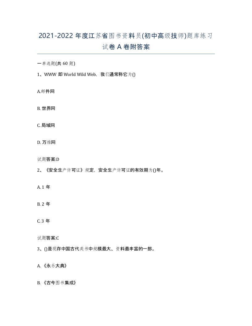 2021-2022年度江苏省图书资料员初中高级技师题库练习试卷A卷附答案