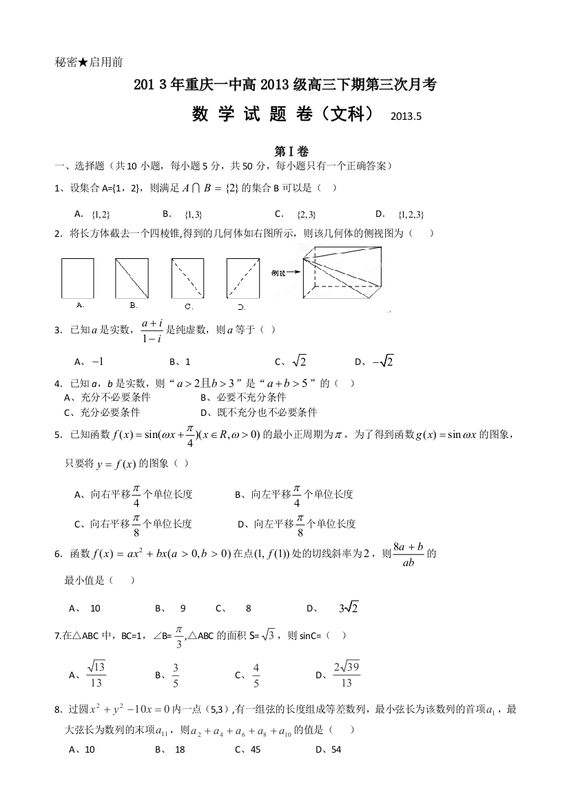 【小学中学教育精选】2013年重庆一中2013级高三下第三次月考数学试题及答案(文)