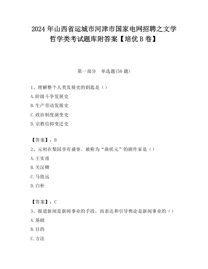 2024年山西省运城市河津市国家电网招聘之文学哲学类考试题库附答案【培优B卷】