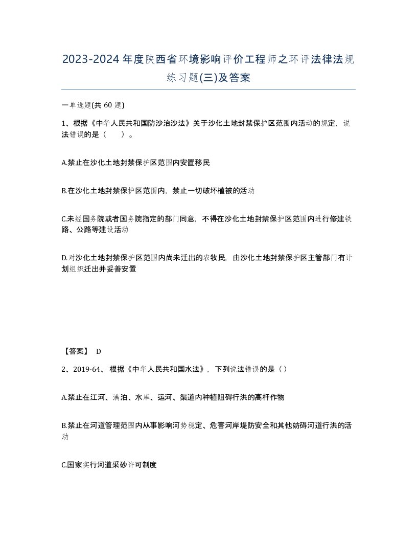 2023-2024年度陕西省环境影响评价工程师之环评法律法规练习题三及答案