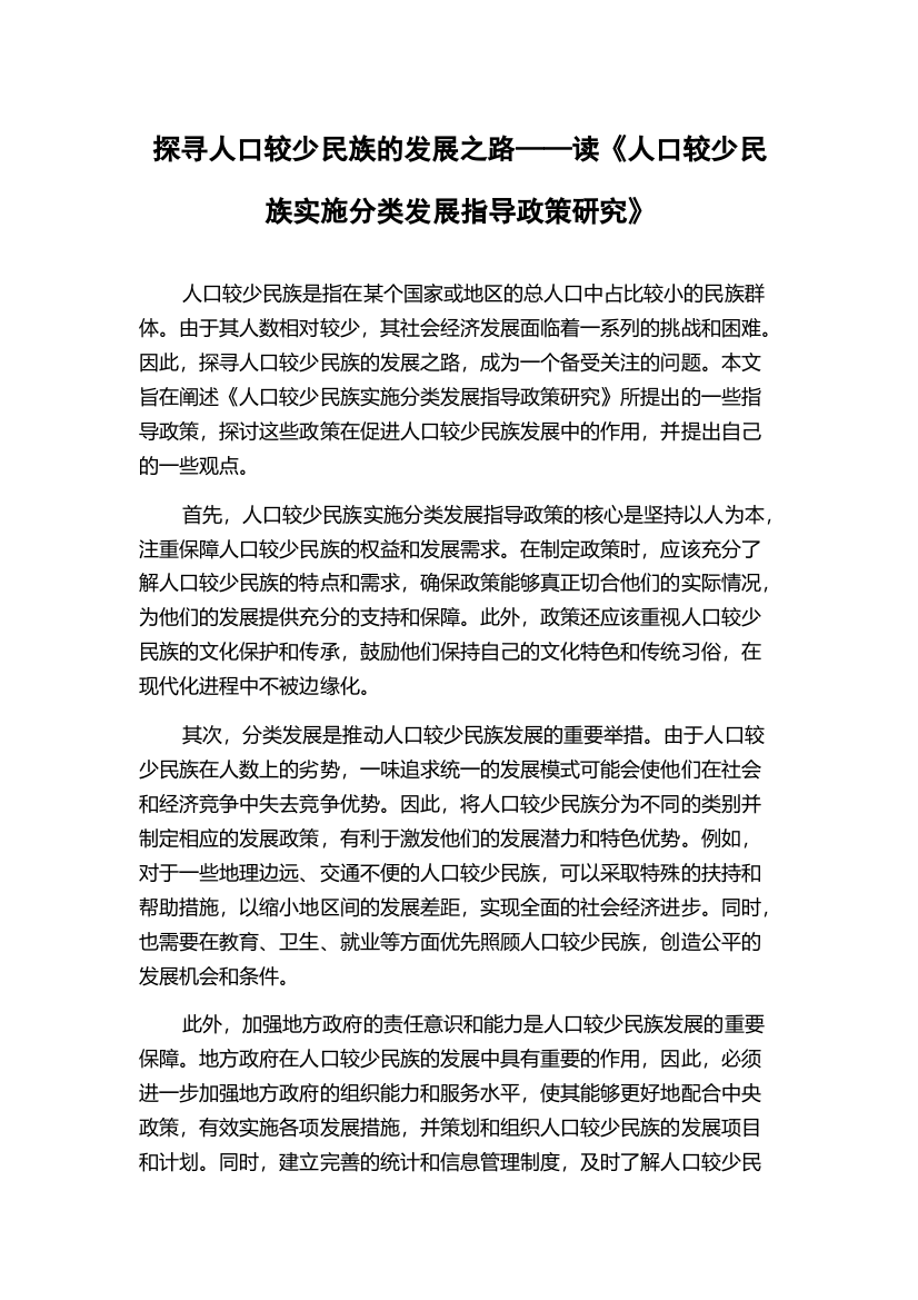 探寻人口较少民族的发展之路——读《人口较少民族实施分类发展指导政策研究》