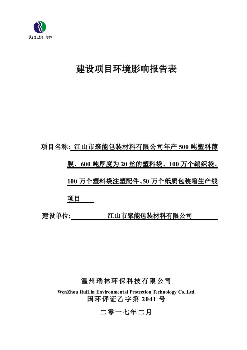 环境影响评价报告公示：塑料薄膜厚度为丝的塑料袋万个编织袋万个塑料袋注塑配件万个环评报告