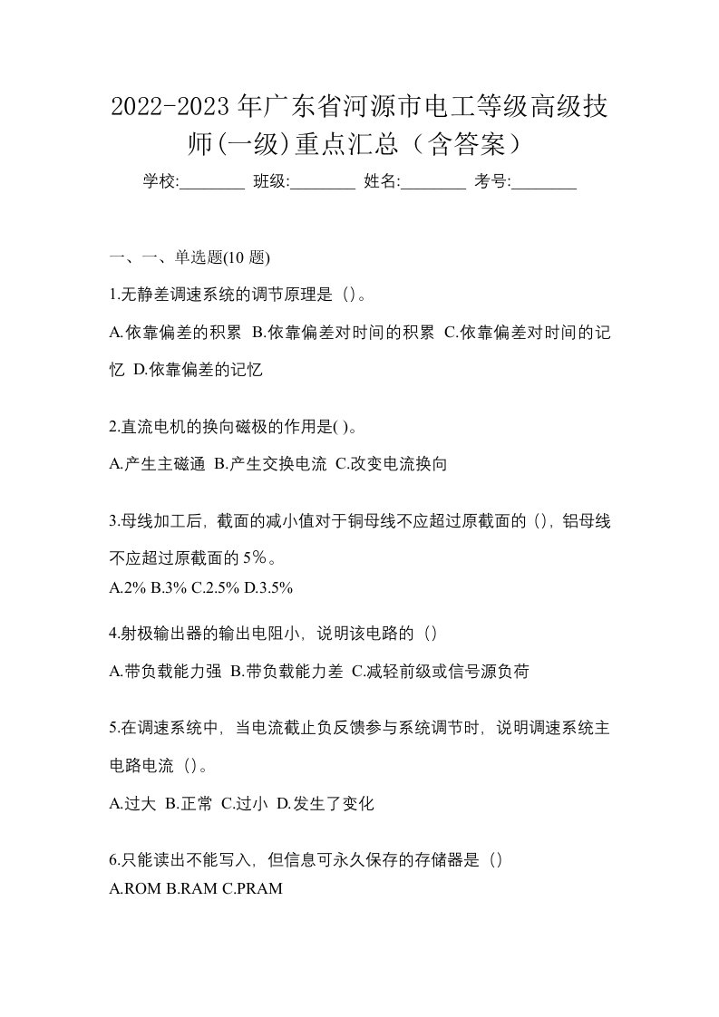 2022-2023年广东省河源市电工等级高级技师一级重点汇总含答案