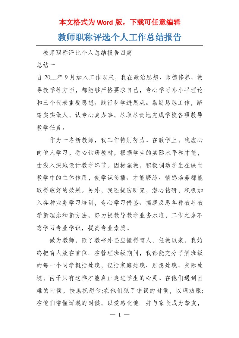 教师职称评选个人工作总结报告