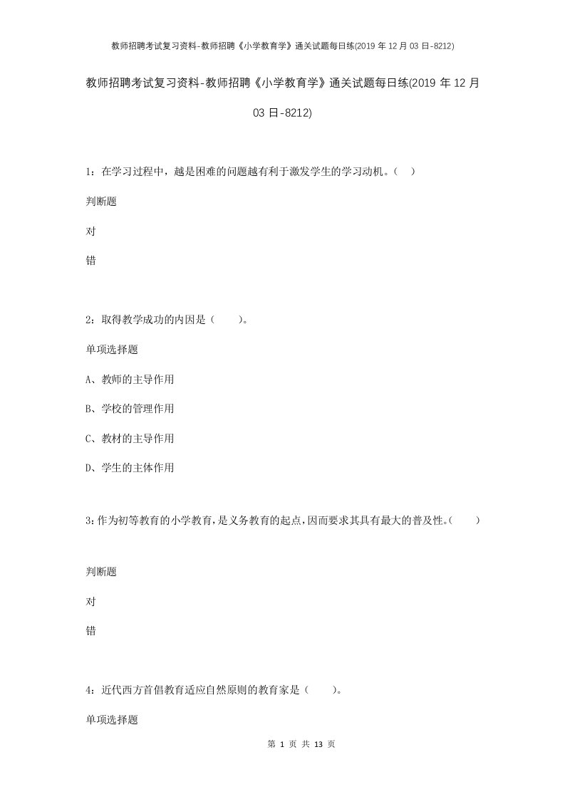 教师招聘考试复习资料-教师招聘小学教育学通关试题每日练2019年12月03日-8212