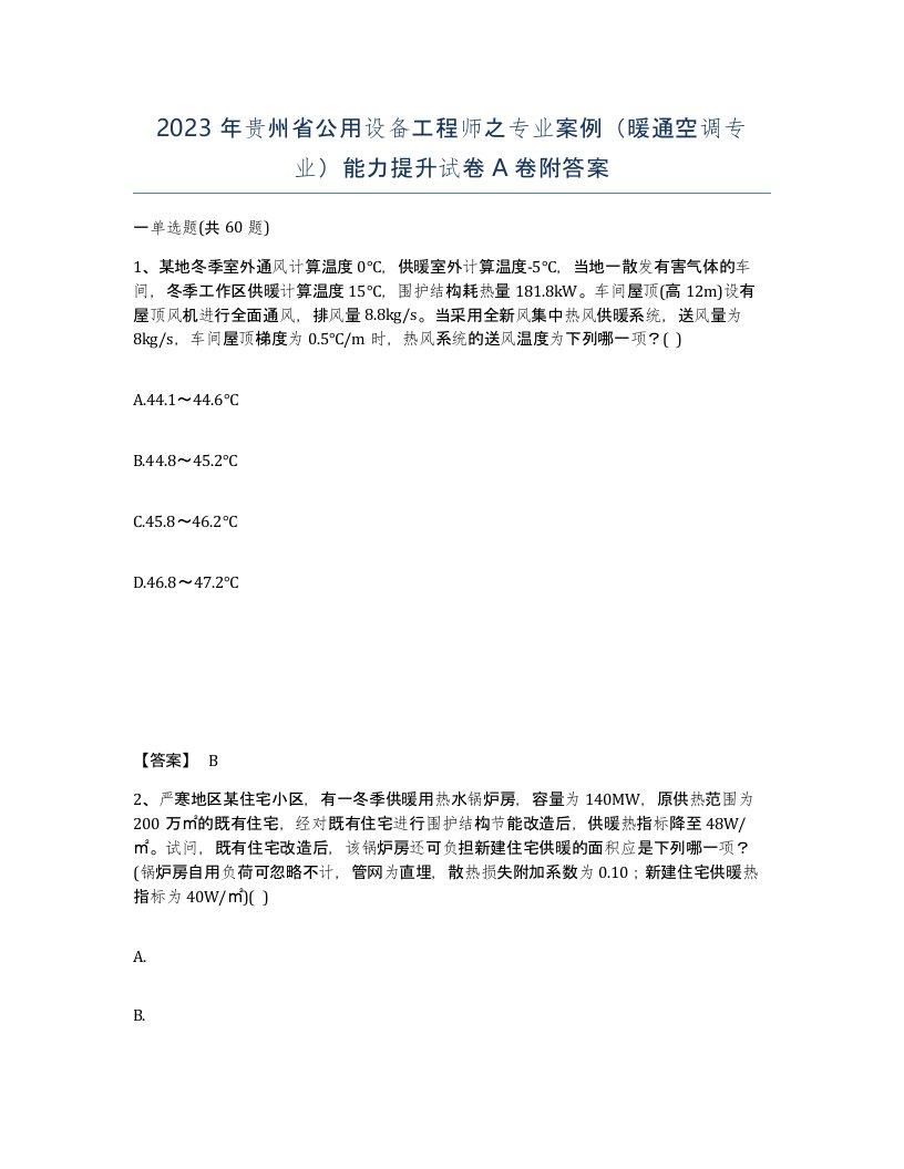 2023年贵州省公用设备工程师之专业案例暖通空调专业能力提升试卷A卷附答案