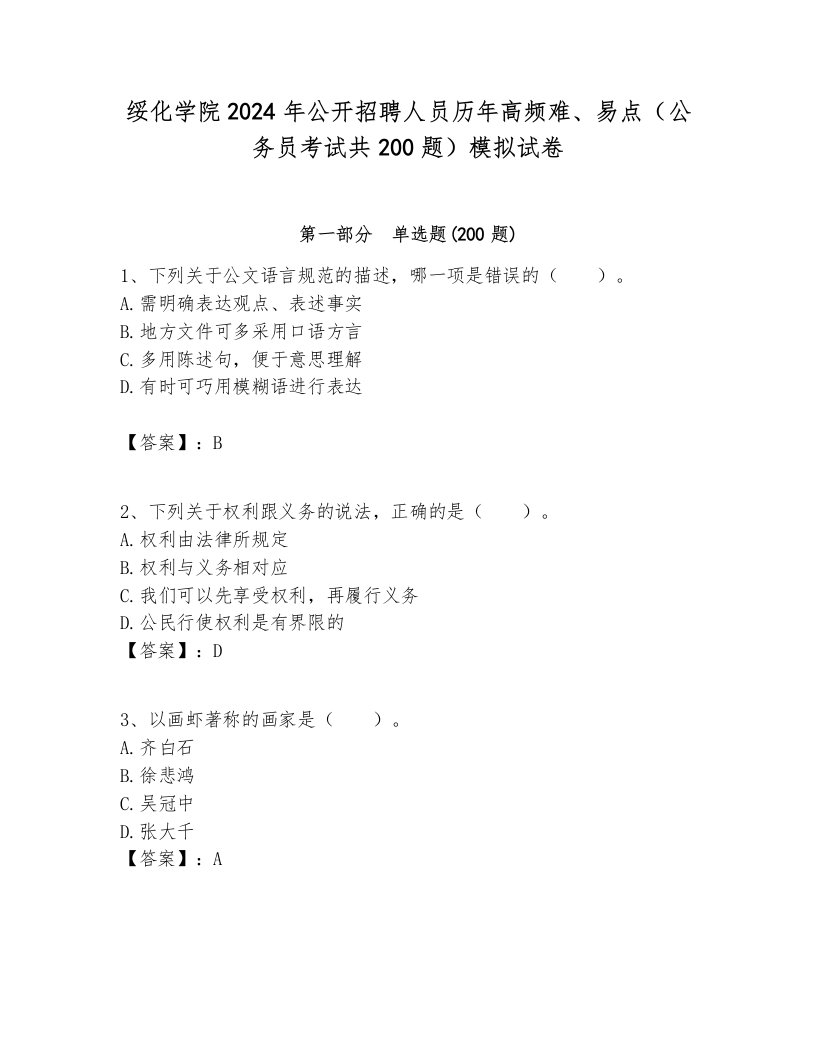 绥化学院2024年公开招聘人员历年高频难、易点（公务员考试共200题）模拟试卷附答案