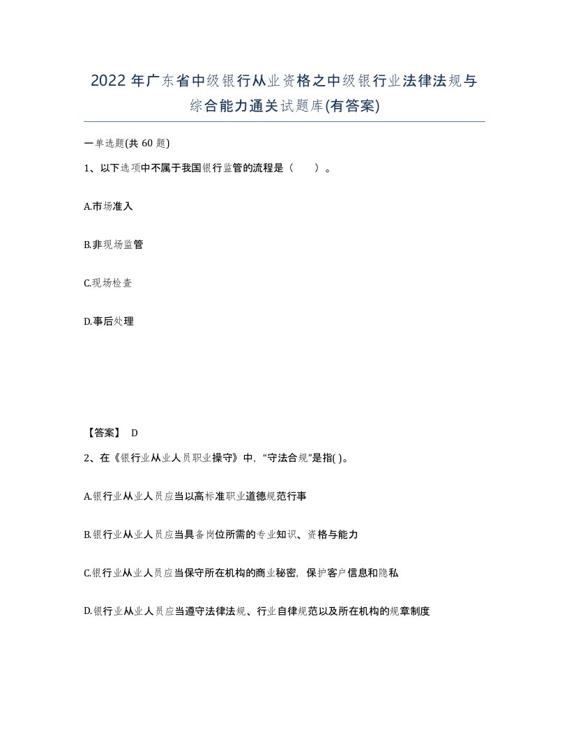 2022年广东省中级银行从业资格之中级银行业法律法规与综合能力通关试题库有答案