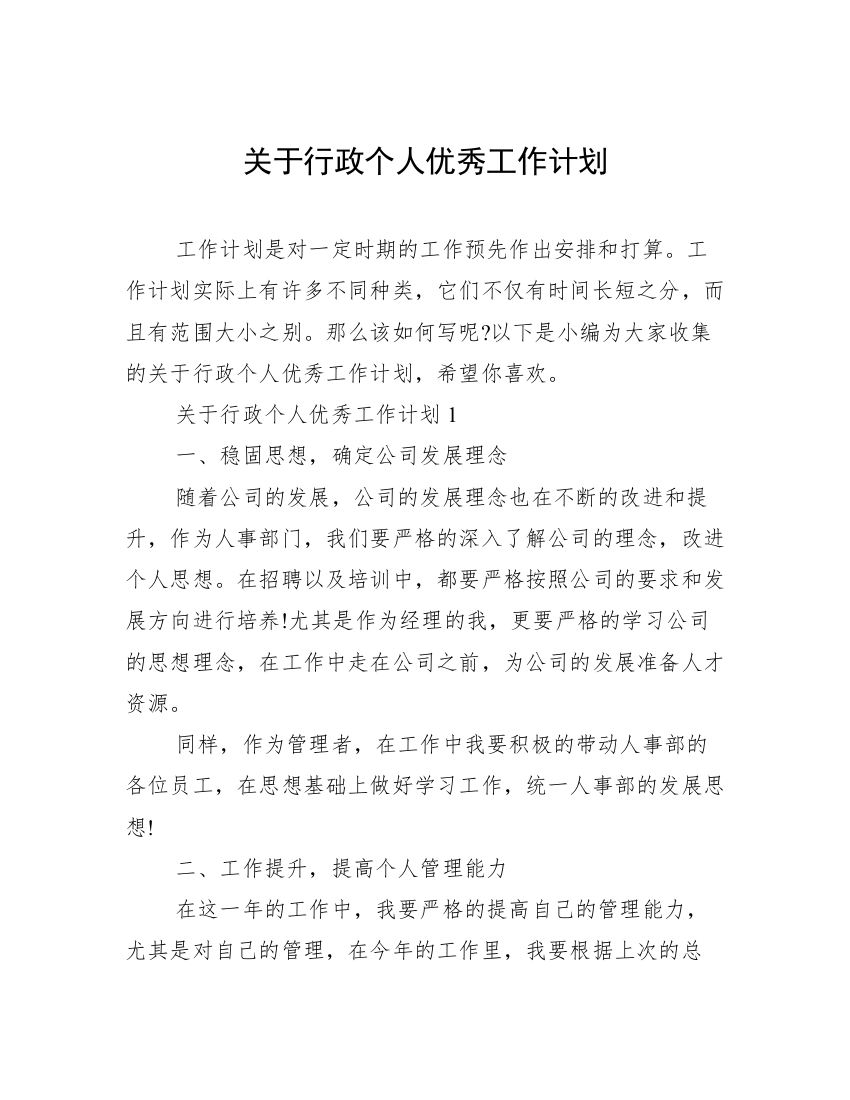 关于行政个人优秀工作计划