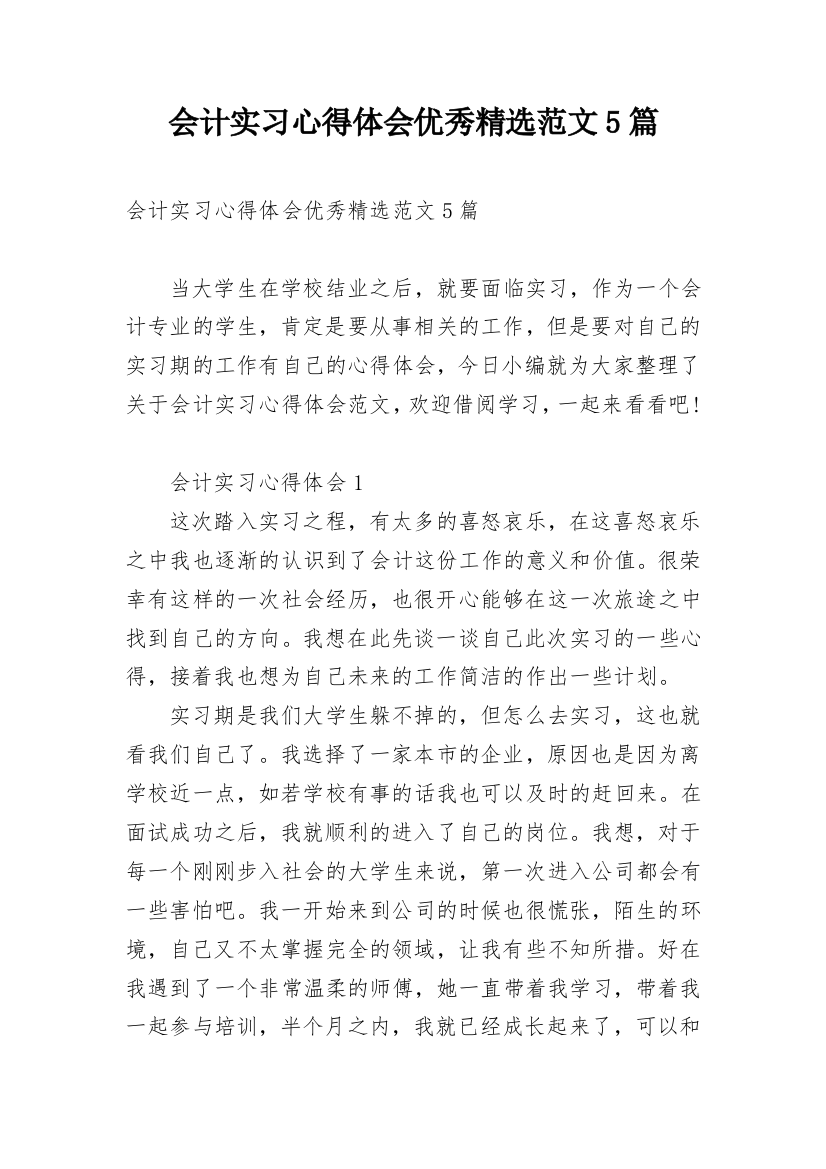 会计实习心得体会优秀精选范文5篇_2