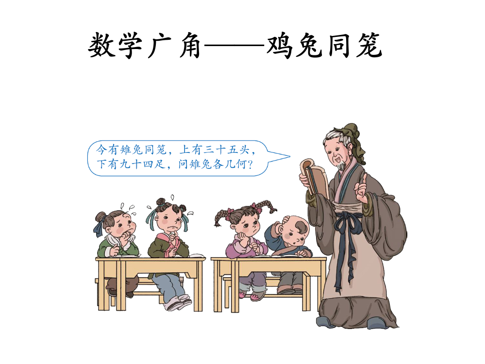 人教版小学四年级下数学鸡兔同笼课件