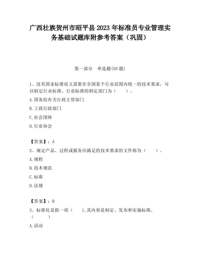 广西壮族贺州市昭平县2023年标准员专业管理实务基础试题库附参考答案（巩固）