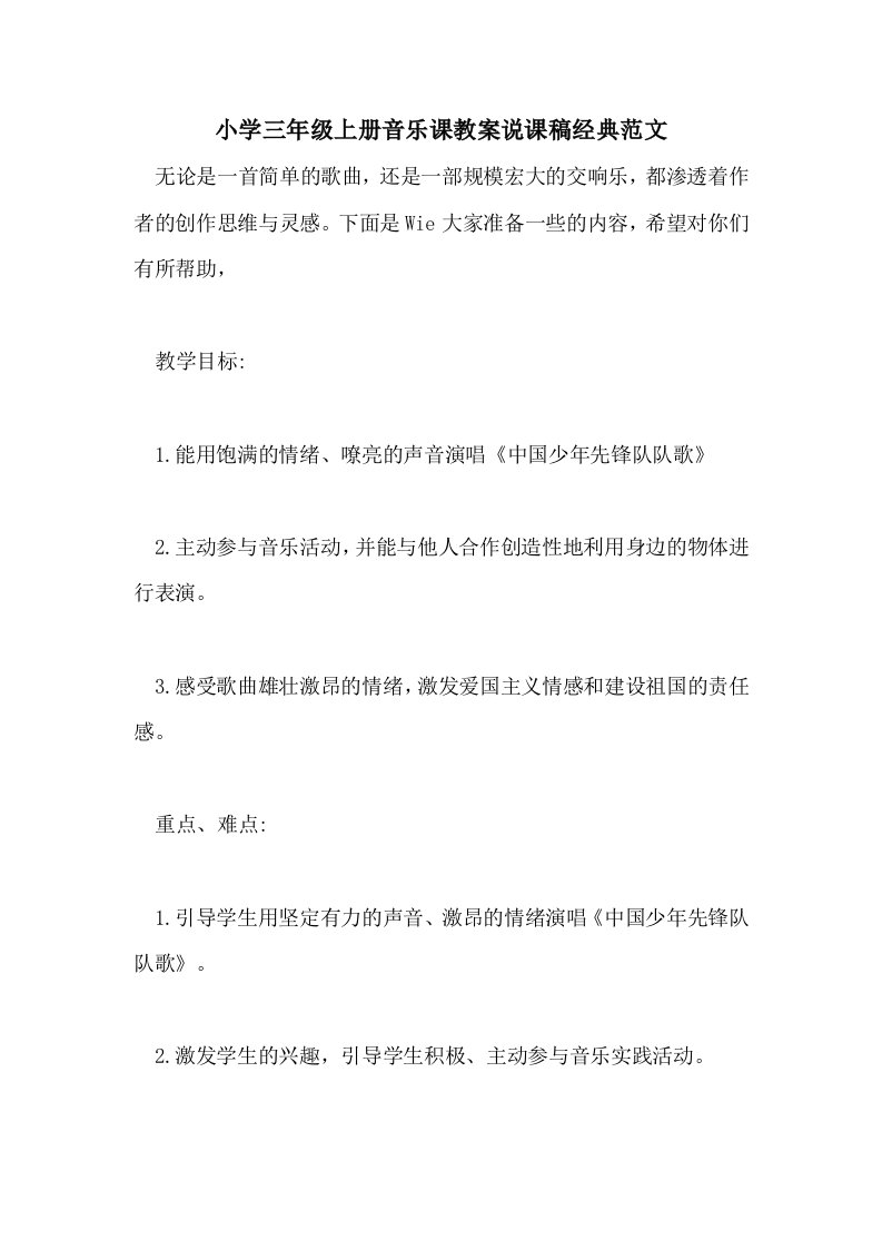 小学三年级上册音乐课教案说课稿经典范文