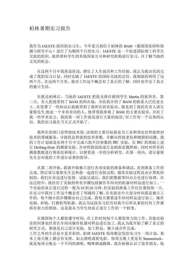 柏林暑期实习报告(doc)-实习报告