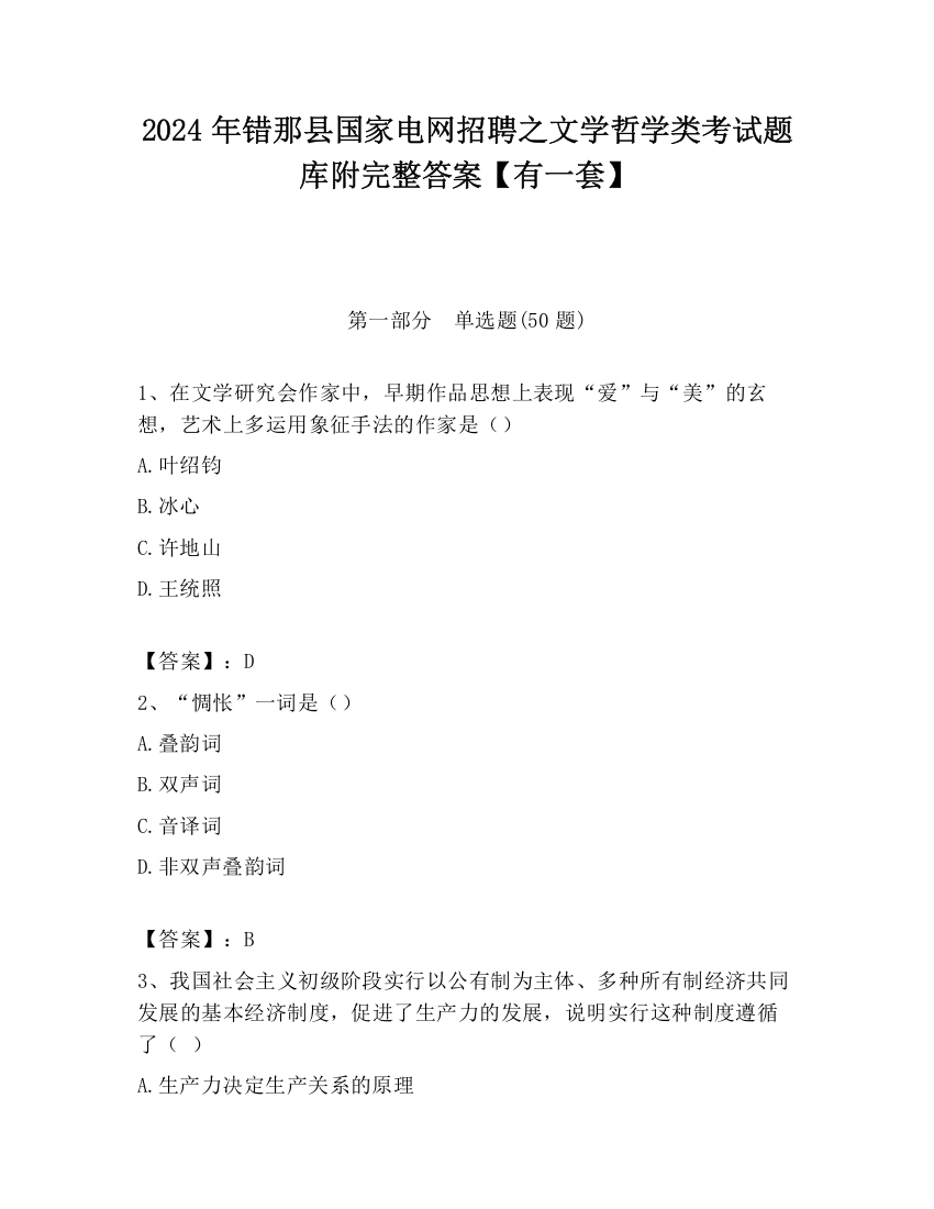 2024年错那县国家电网招聘之文学哲学类考试题库附完整答案【有一套】