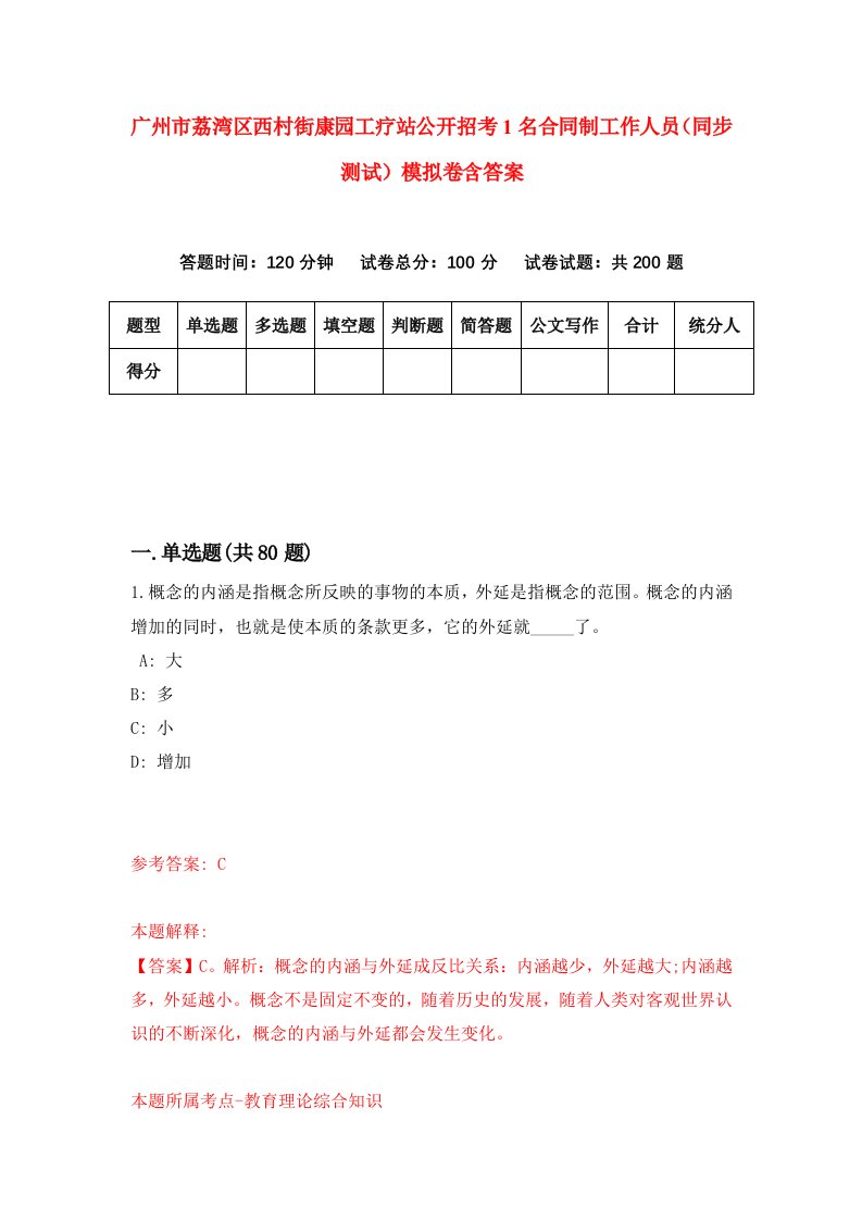 广州市荔湾区西村街康园工疗站公开招考1名合同制工作人员同步测试模拟卷含答案5