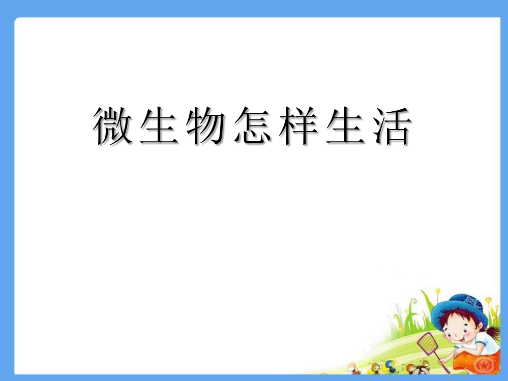 《微生物怎样生活》PPT