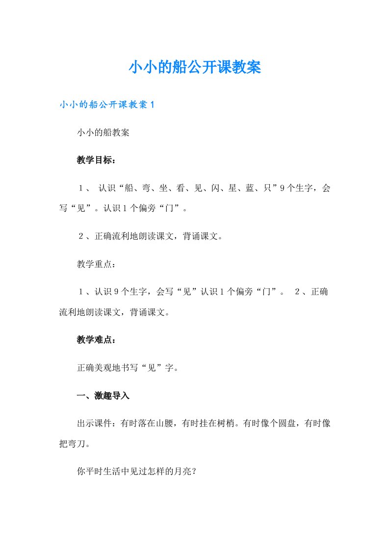 小小的船公开课教案