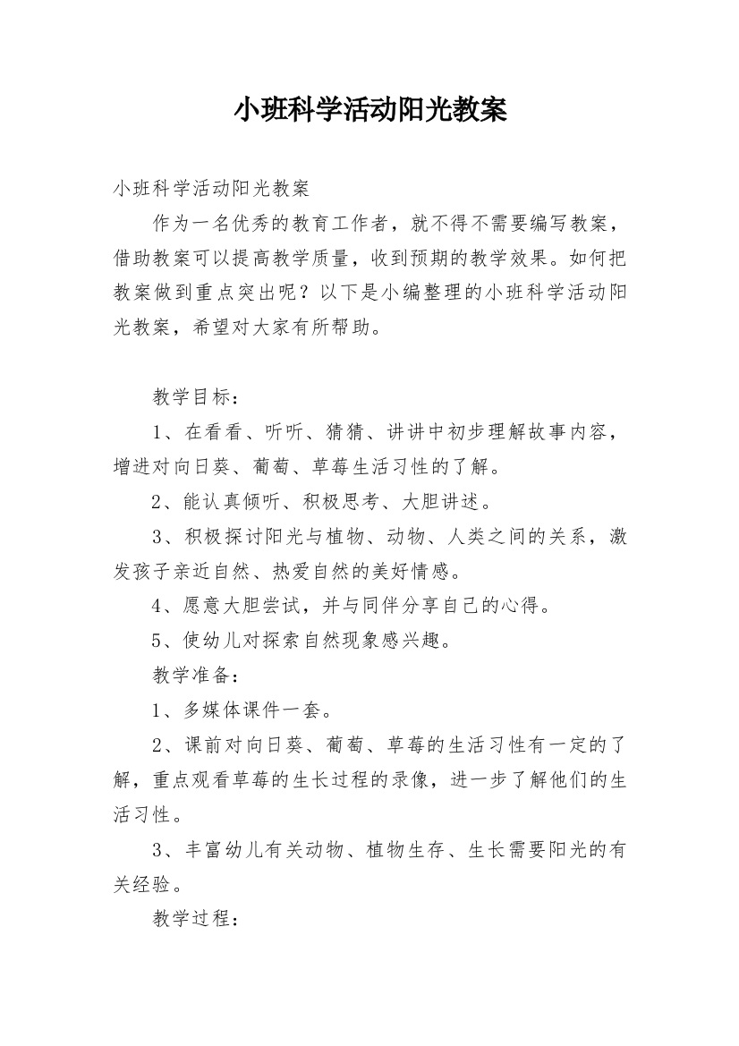 小班科学活动阳光教案