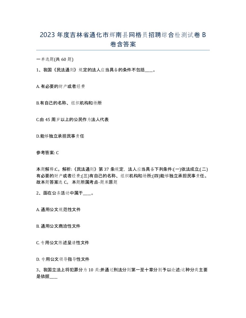 2023年度吉林省通化市辉南县网格员招聘综合检测试卷B卷含答案