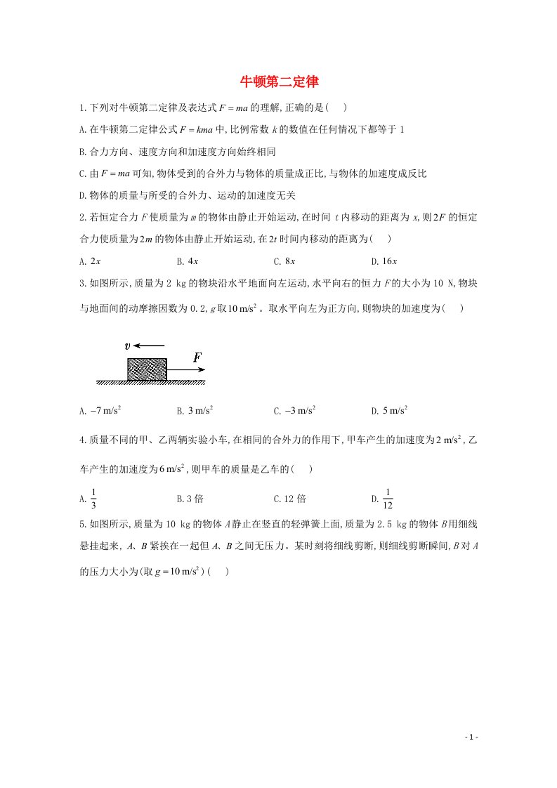 2020_2021学年新教材高中物理第4章运动和力的关系3牛顿第二定律课时作业含解析新人教版必修1