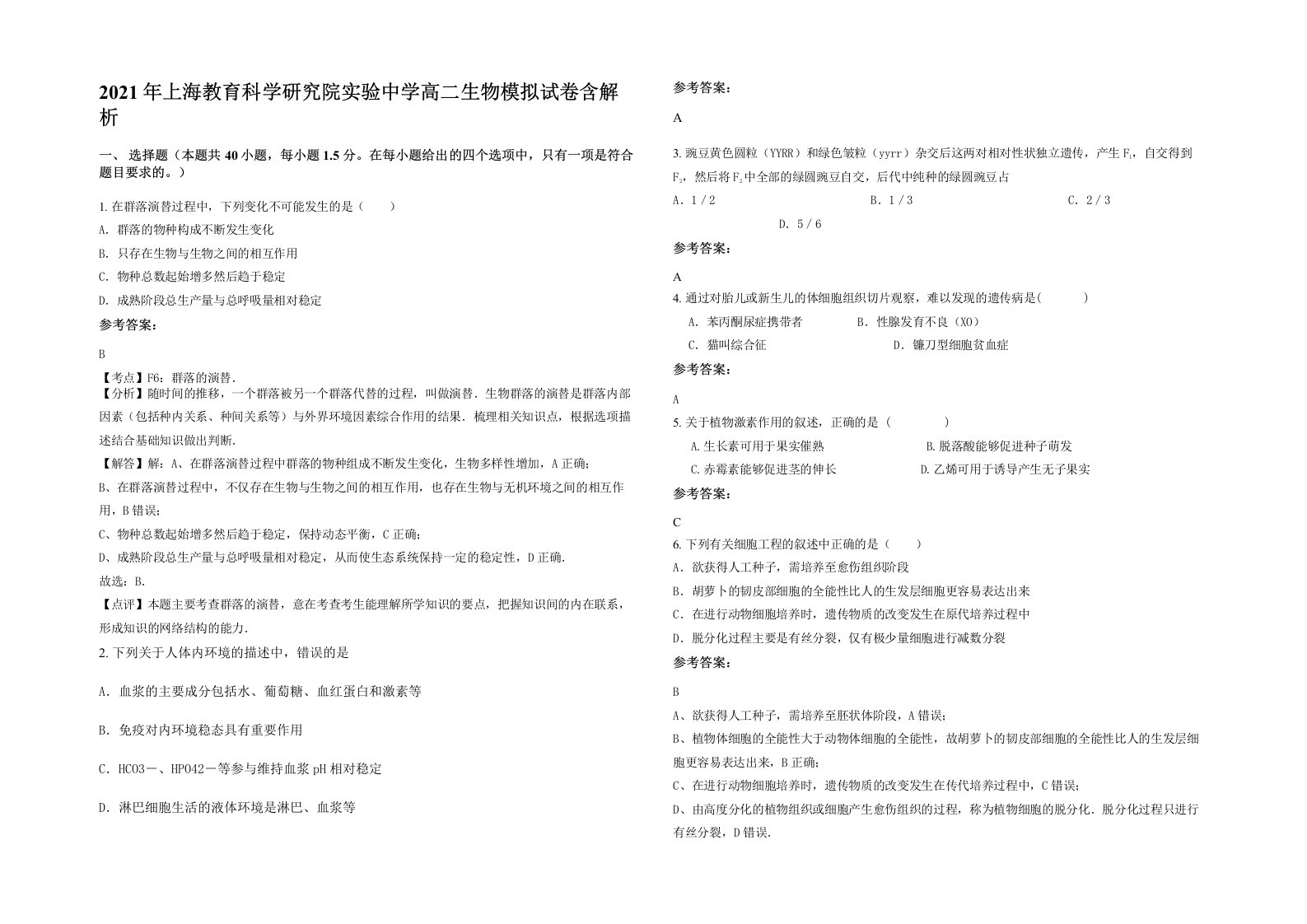 2021年上海教育科学研究院实验中学高二生物模拟试卷含解析