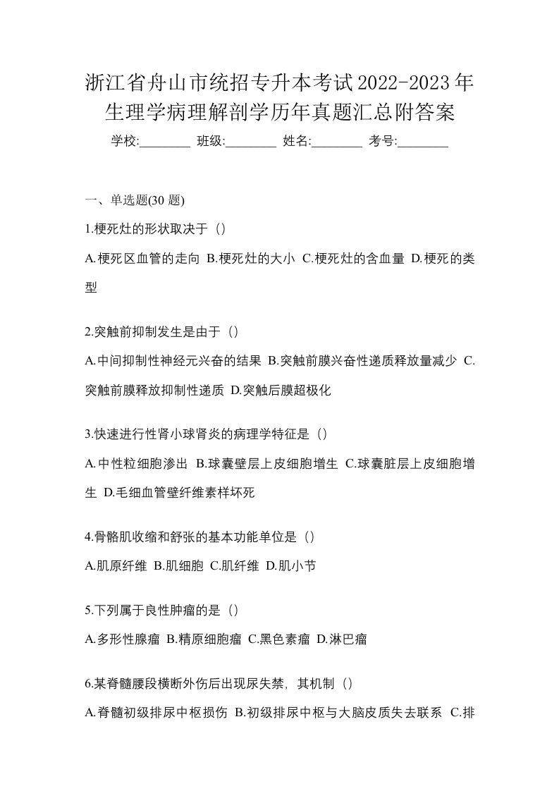 浙江省舟山市统招专升本考试2022-2023年生理学病理解剖学历年真题汇总附答案