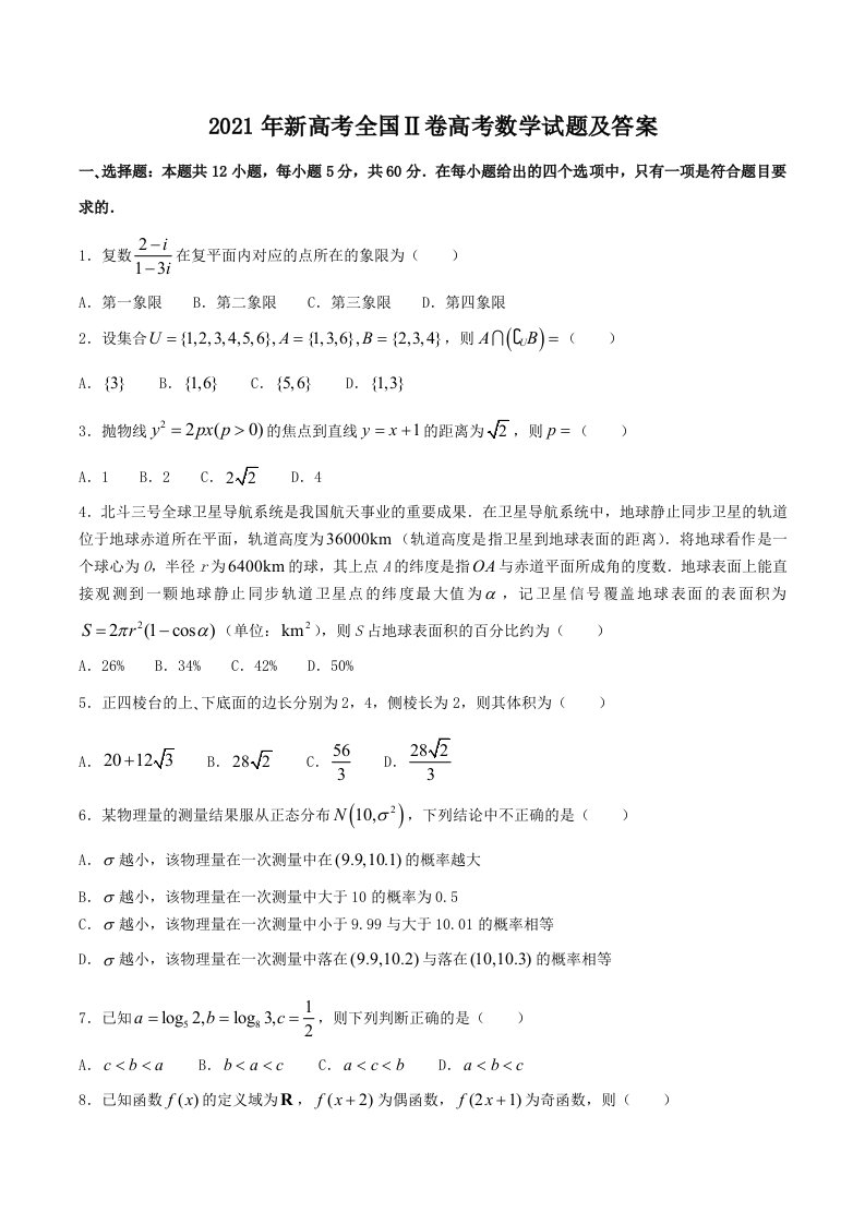 2021年新高考全国Ⅱ卷高考数学试题及答案