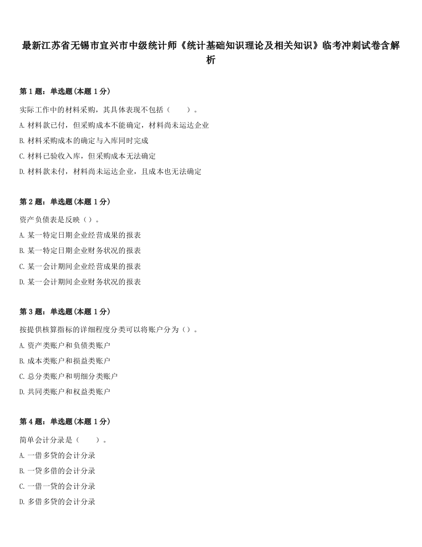 最新江苏省无锡市宜兴市中级统计师《统计基础知识理论及相关知识》临考冲刺试卷含解析