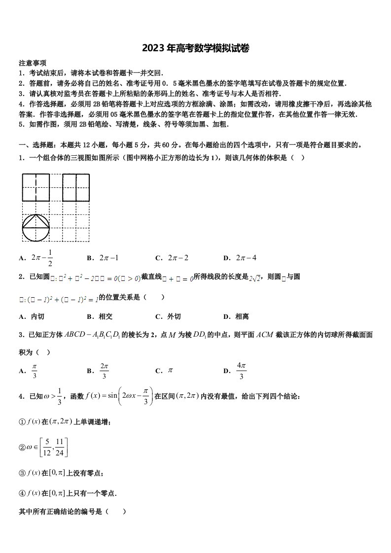 2023届四川省成都市新津中学高三第一次模拟考试数学试卷含解析