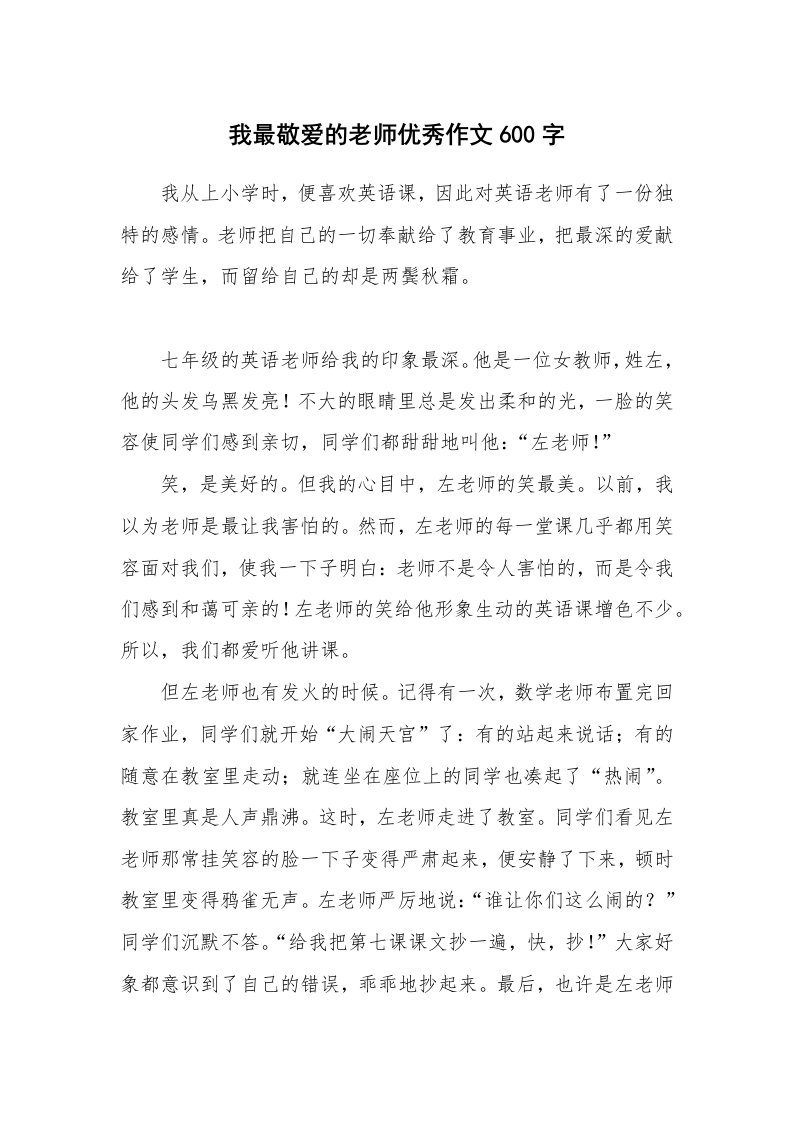 我最敬爱的老师优秀作文600字