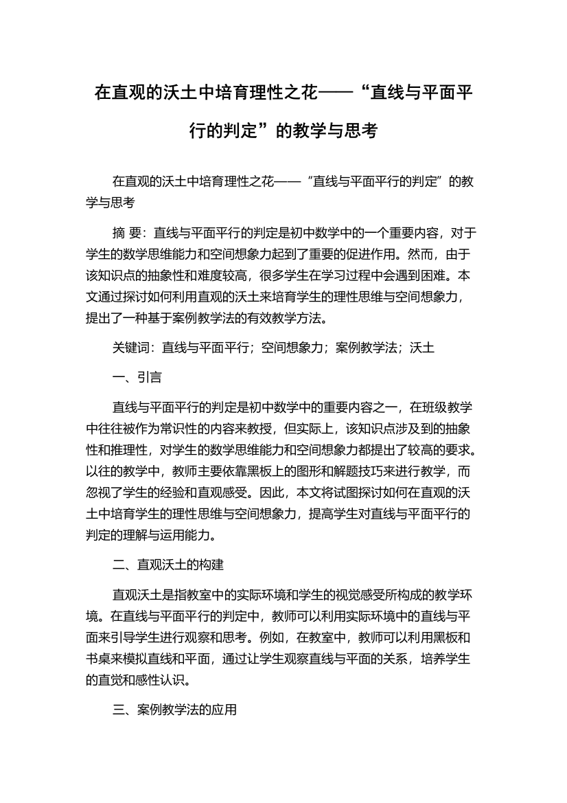 在直观的沃土中培育理性之花——“直线与平面平行的判定”的教学与思考