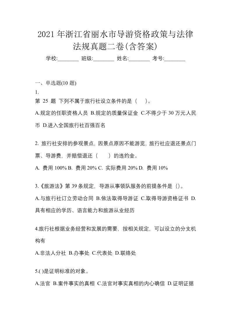 2021年浙江省丽水市导游资格政策与法律法规真题二卷含答案