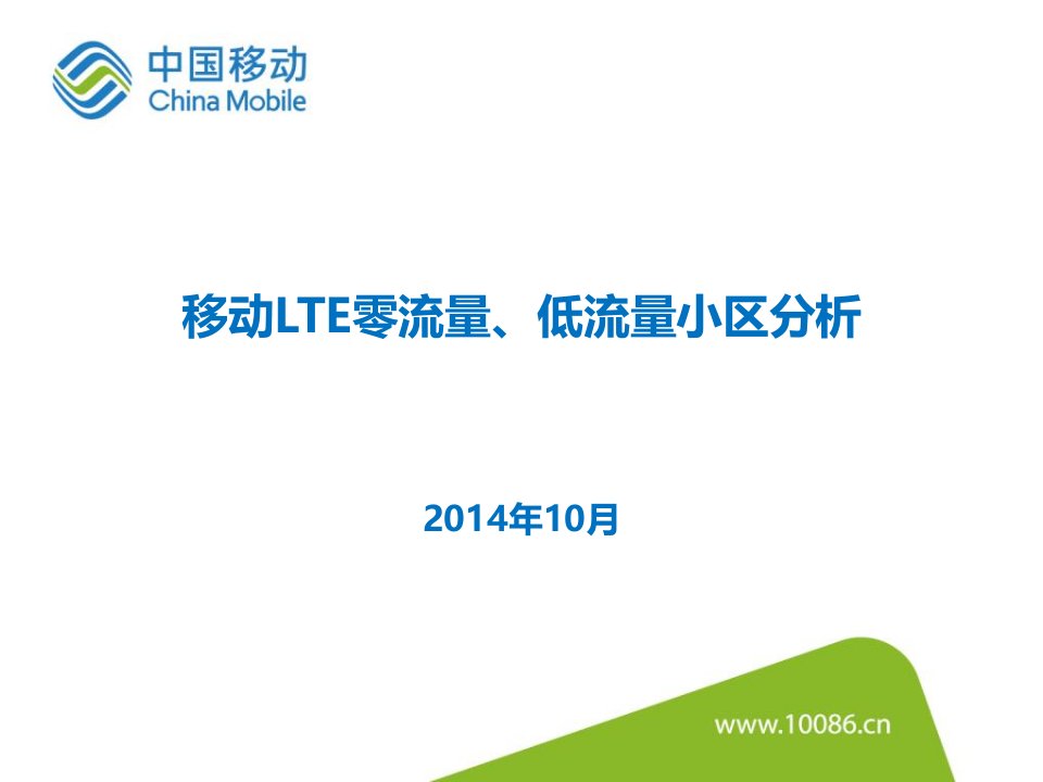 移动LTE零流量、低流量小区分析-V4