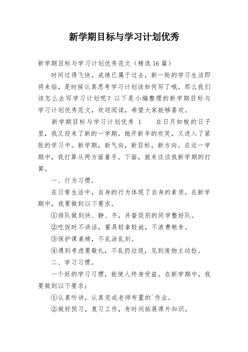 新学期目标与学习计划优秀