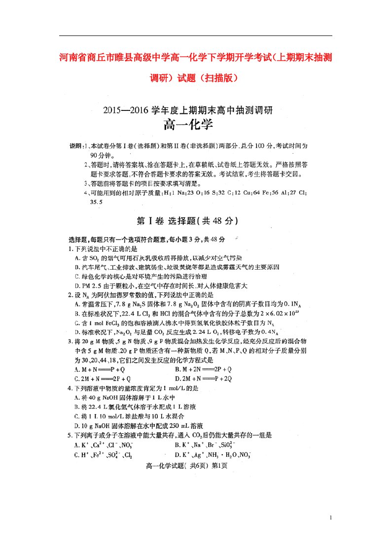 河南省商丘市睢县高级中学高一化学下学期开学考试（上期期末抽测调研）试题（扫描版）