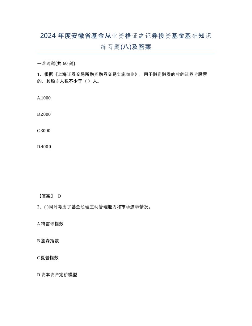 2024年度安徽省基金从业资格证之证券投资基金基础知识练习题八及答案