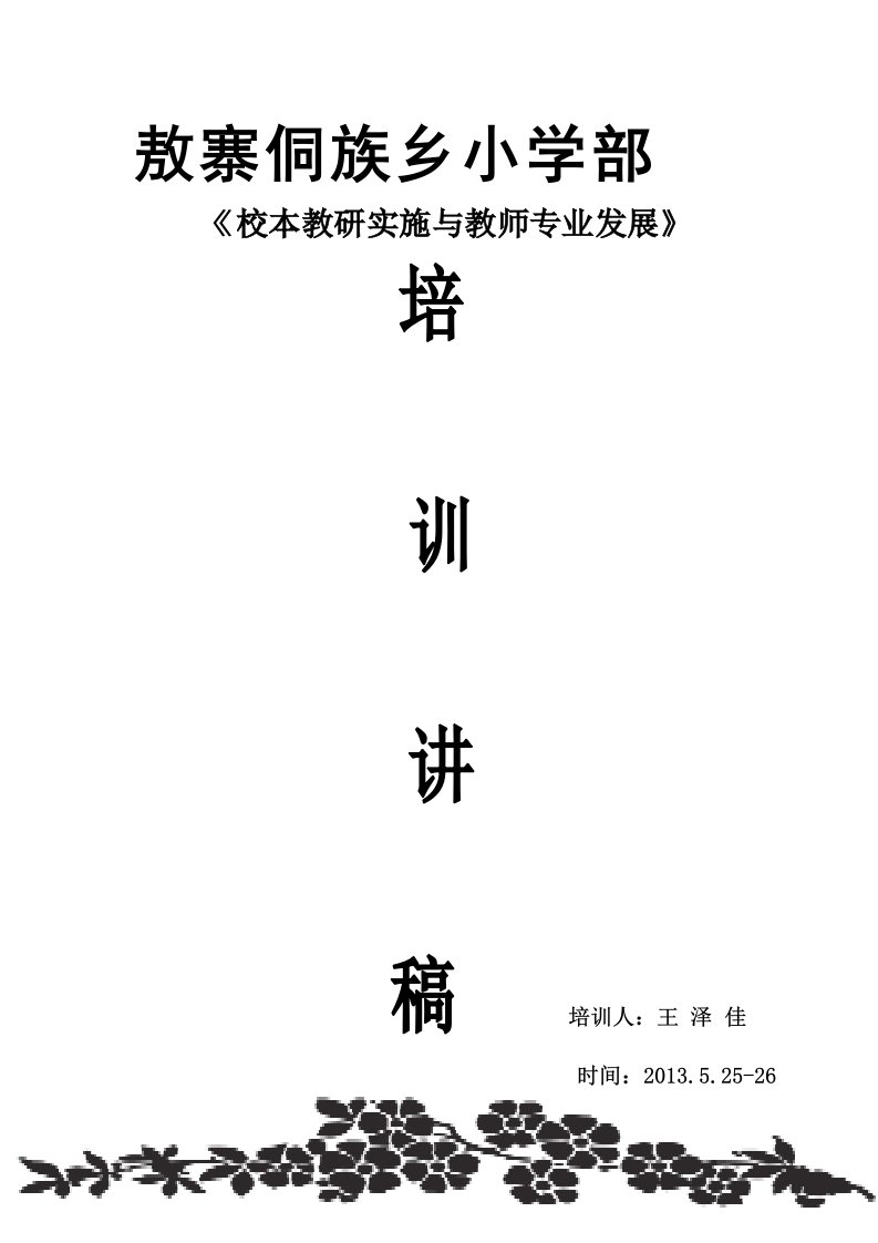 校本教研实施与教师专业发展讲稿