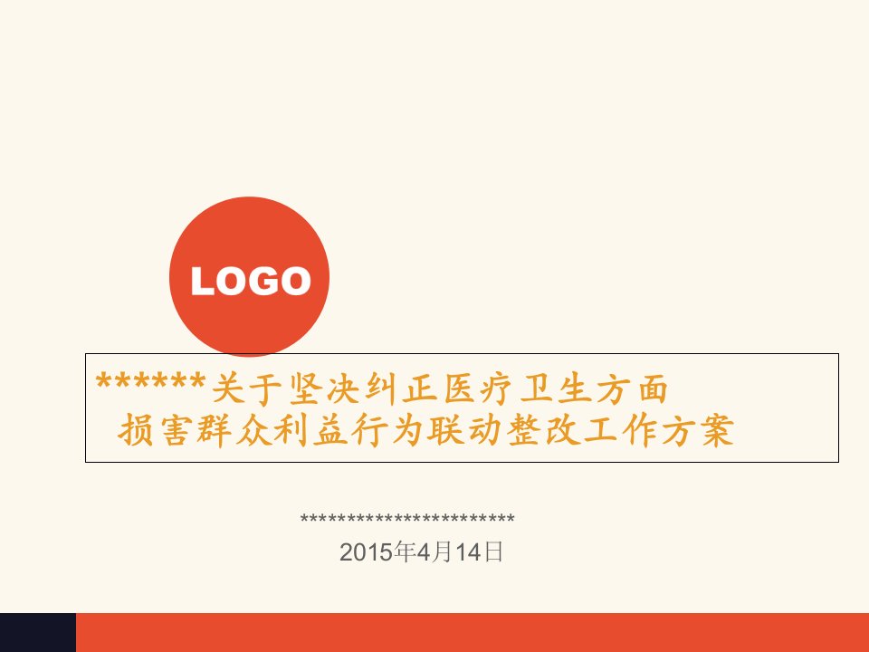 关于坚决纠正医疗卫生方面损害群众利益行为联动整改工作方案课件