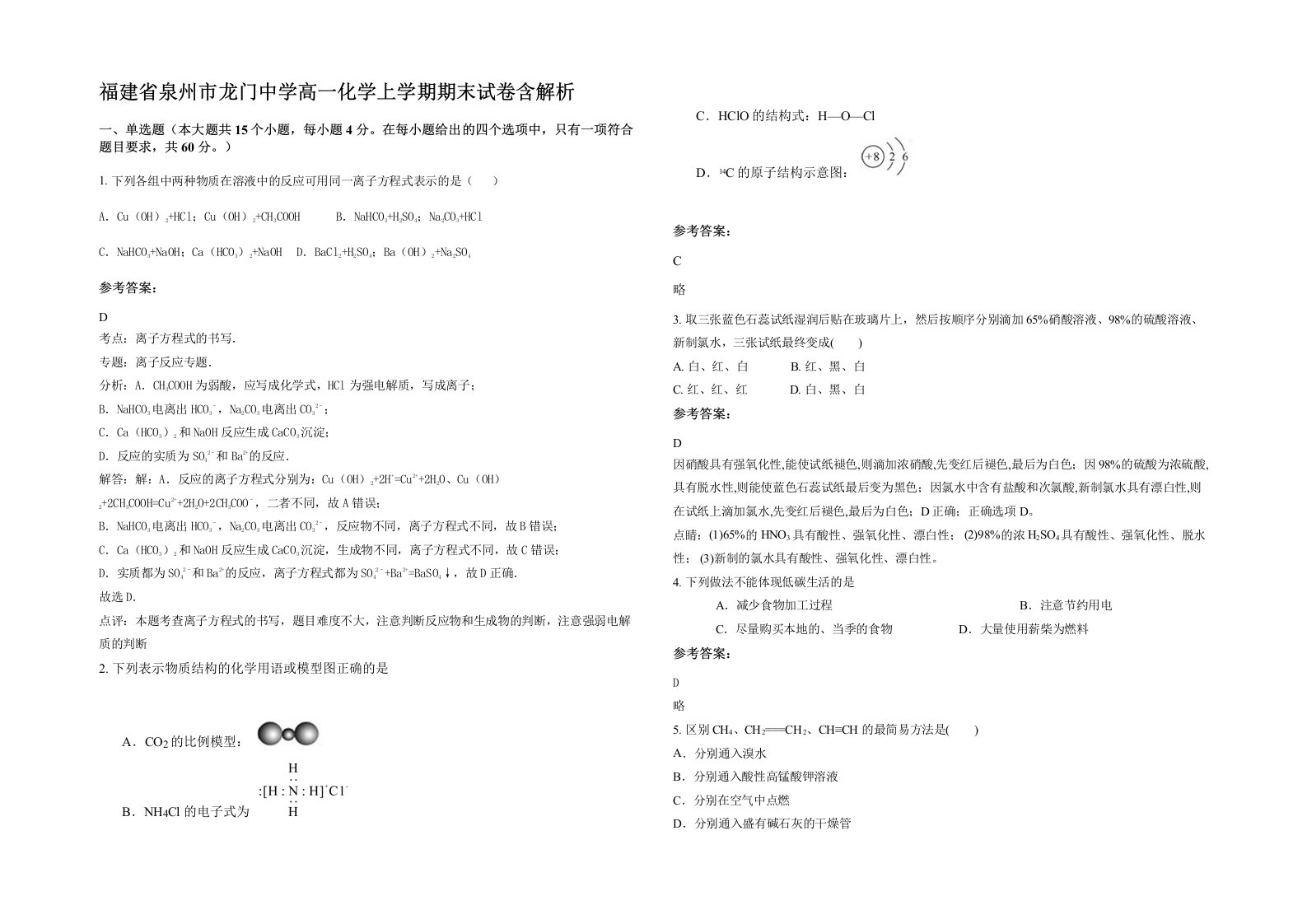 福建省泉州市龙门中学高一化学上学期期末试卷含解析