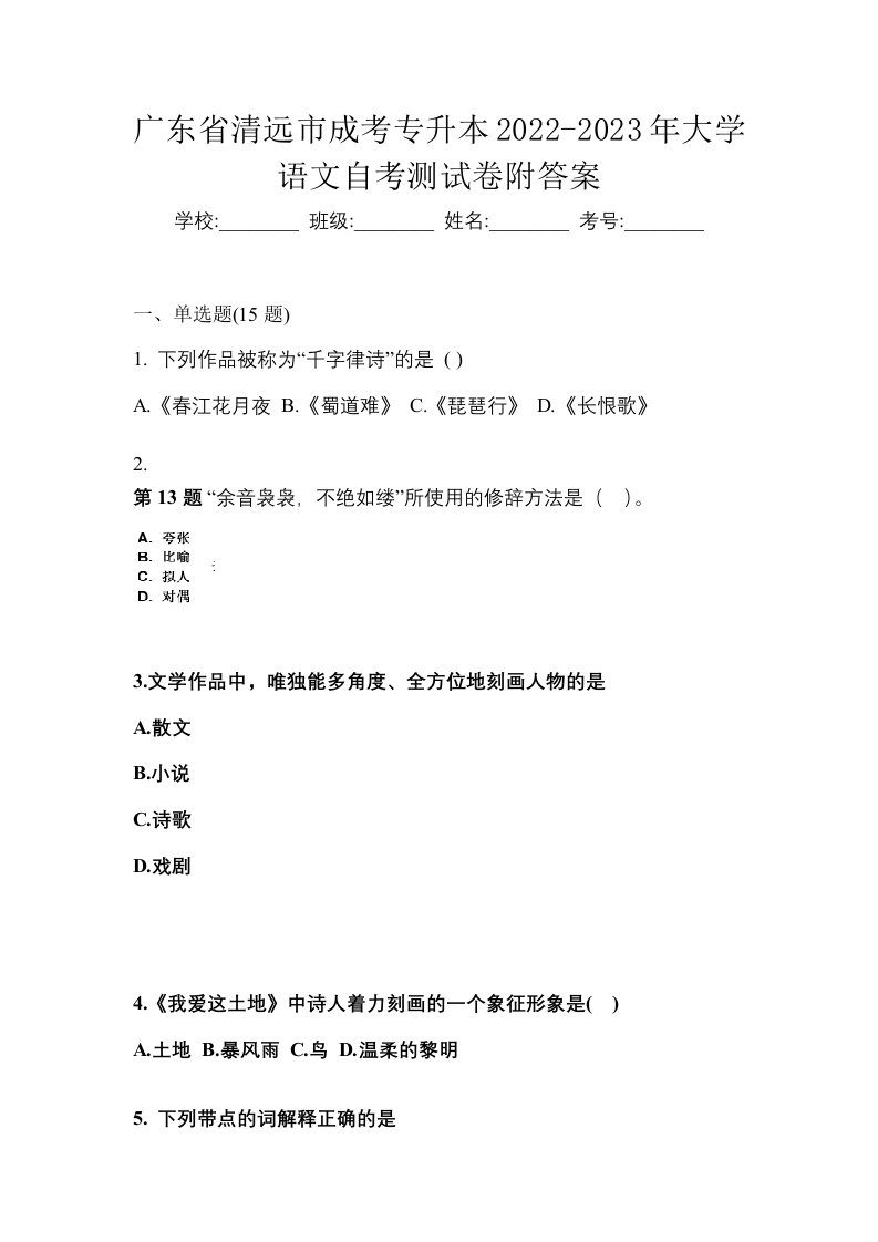 广东省清远市成考专升本2022-2023年大学语文自考测试卷附答案