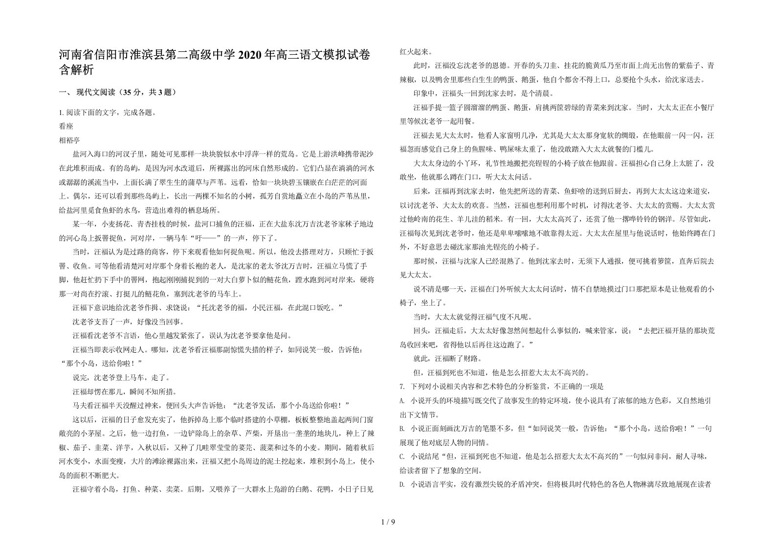 河南省信阳市淮滨县第二高级中学2020年高三语文模拟试卷含解析