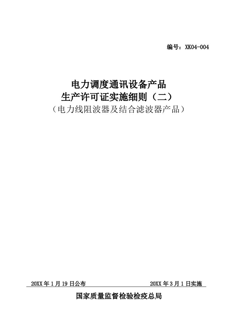 电力行业-电力调度通讯设备产品生产许可证实施细则电力线阻波器