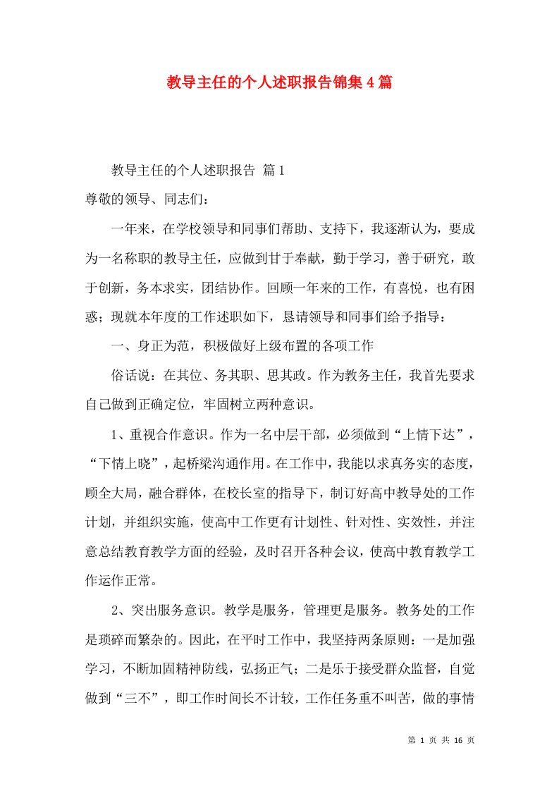 教导主任的个人述职报告锦集4篇