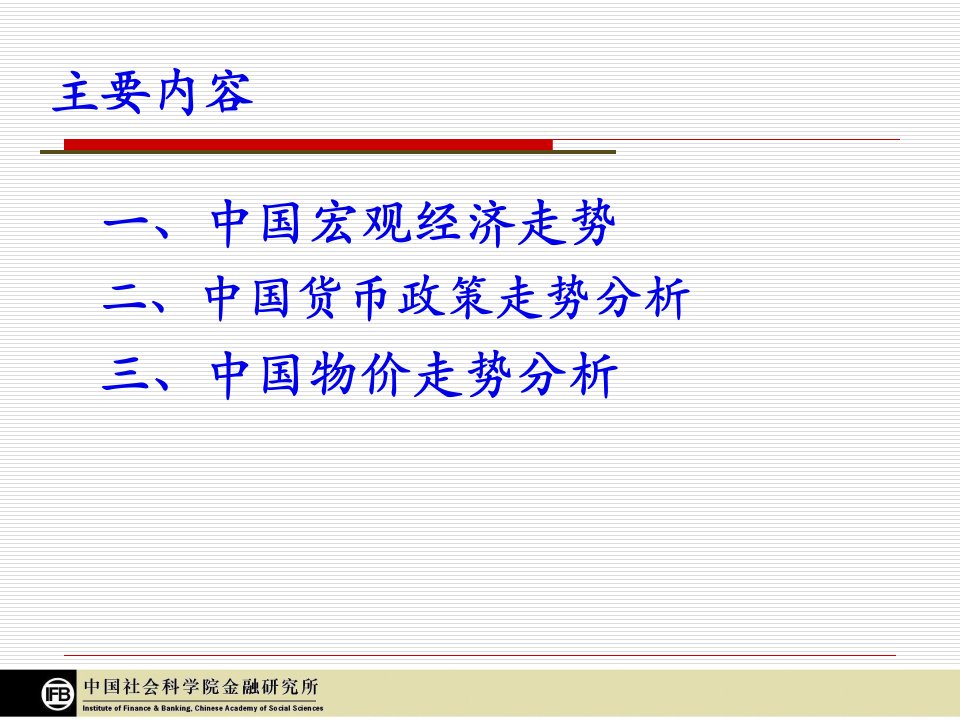 中国经济管理与财务知识分析走势87页PPT