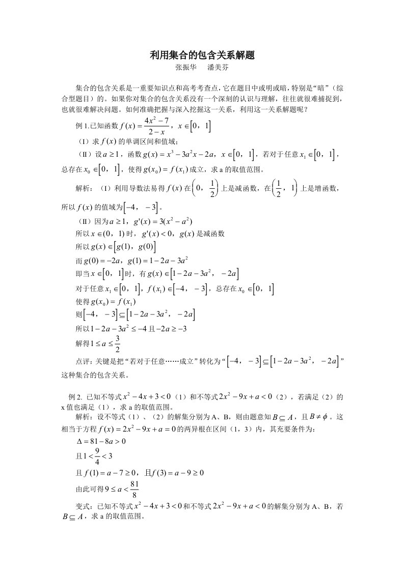 利用集合的包含关系解题