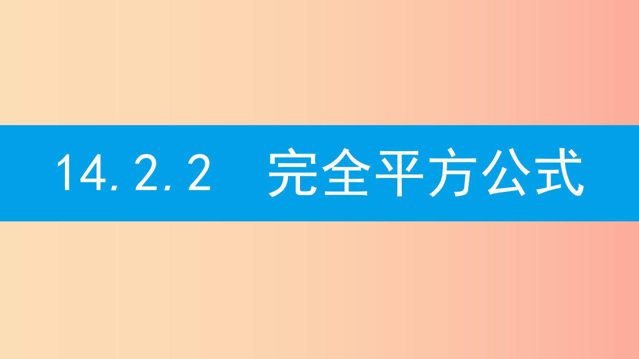 八年级数学上册第十四章《整式的乘法与因式分解》14.2乘法公式14.2.2完全平方公式14.2.2.1完全平方公式