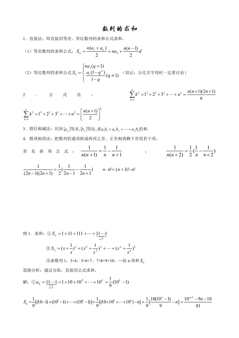 涵盖所有高中数列求和的方法和典型例题