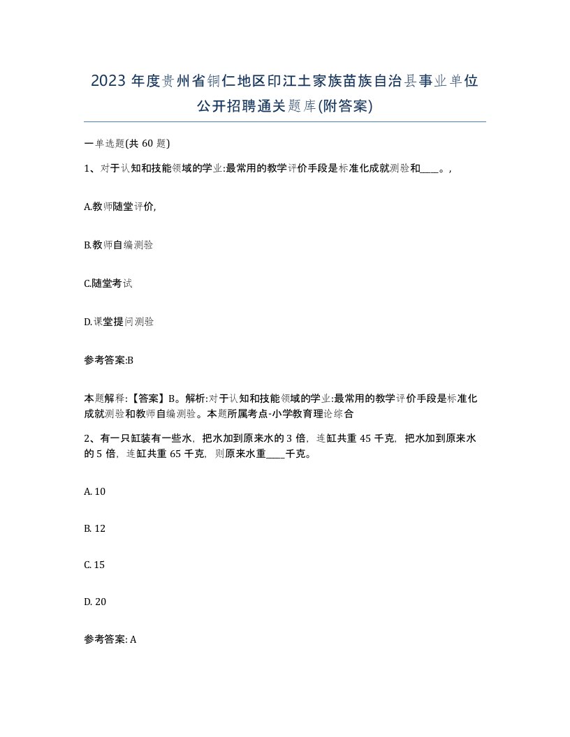 2023年度贵州省铜仁地区印江土家族苗族自治县事业单位公开招聘通关题库附答案